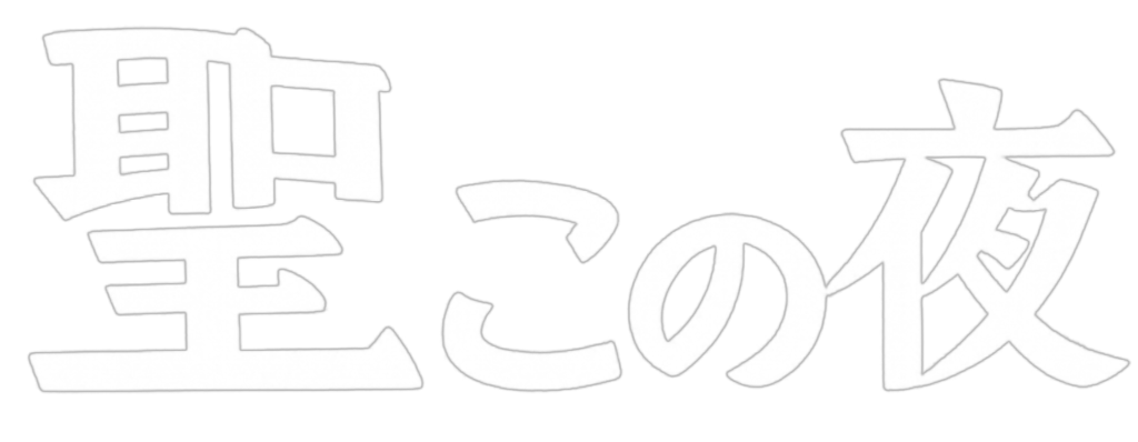 カラオケスナック 聖この夜